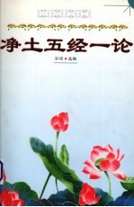 净土五经一论