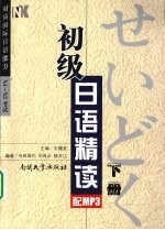初级日语精读 下