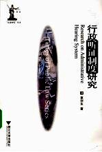 行政听证制度研究