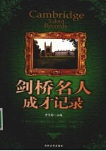 剑桥名人成才记录