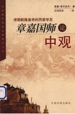 章嘉国师论中观 清朝乾隆皇帝的同窗学友
