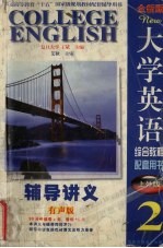 全新版大学英语综合教程辅导讲义 2 上外版 有声版