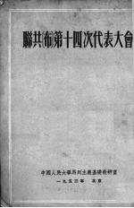 联共 布 第十四次代表大会