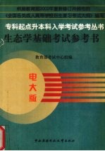 生态学基础考试参考书