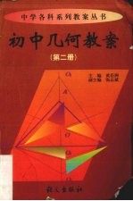 初中几何教案 第2册