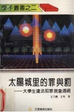 太阳城里的罪与罚-大学生违法犯罪现象透视