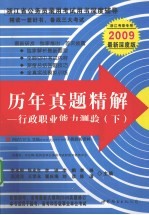 历年真题精解:行政职业能力测验 下