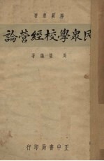民众学校经营论