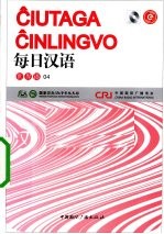 每日汉语 世界语 04