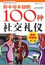 你不可不知的100种社交礼仪