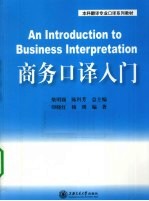 商务口译