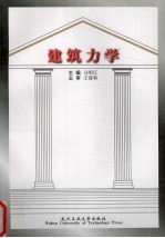 建筑力学