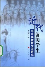 近代留美学生与中美教育交流研究