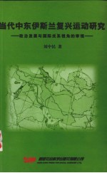 当代中东伊斯兰复兴运动研究:政治发展与国际关系视角的审视
