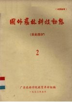 国外农林科技动态 农业部分 2