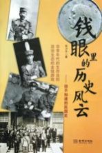 钱眼里的历史风云 你不知道的民国史