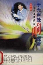 于无声处响惊雷 王涛事迹纵横谈