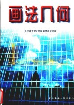 画法几何