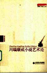 川端康成小说艺术论
