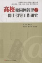 高校校园网管理与网上引导工作研究