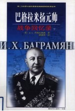 巴格拉米扬元帅战争回忆录 下
