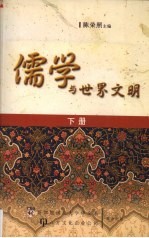 儒学与世界文明 国际学术会议论文选集 下