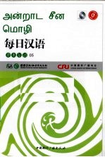 每日汉语 泰米尔语 05