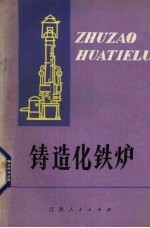 铸造化铁炉