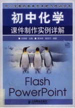 初中化学课件制作实例详解
