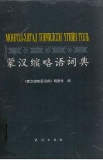 蒙汉缩略语词典