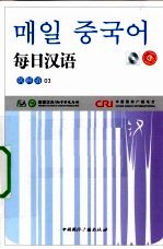 每日汉语 朝鲜语 03
