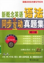 新概念英语语法同步互动真题集 第1册