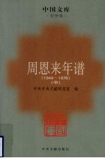 周恩来年谱 1949-1976 中