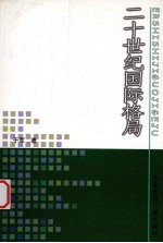 二十世纪国际格局