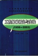 工程爆破研究与实践 1958-2003