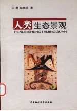 人类生态景观