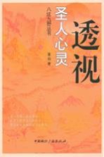透视圣人的心灵