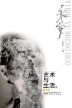 艺术与生活 4 姜永安