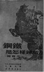 钢铁是怎样练成的