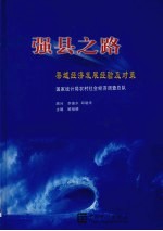 强县之路 县域经济发展经验及对策
