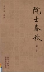院士春秋 第2卷