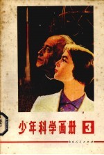 少年科学画册 3