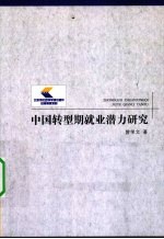 中国转型期就业潜力研究