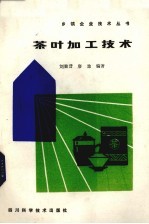 茶叶加工技术