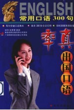 常用口语300句 出国口语