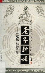 老子新译 “道德经”评注