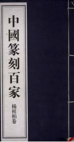 中国篆刻百家 第6函 杨祖柏卷