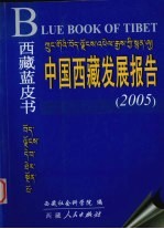 中国西藏发展报告 2005