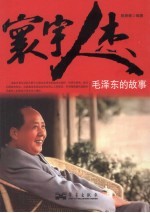 寰宇人杰 毛泽东的故事