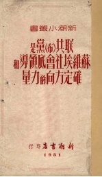 联共 布 党是苏维埃社会底领导和确定方向的力量